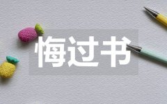<b>學(xué)生違紀(jì)悔過(guò)書(shū)_學(xué)生違紀(jì)悔過(guò)書(shū)范文</b>