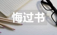 <b>學(xué)生犯錯(cuò)反思悔過(guò)書(shū)_學(xué)生犯錯(cuò)反思悔過(guò)書(shū)范文</b>