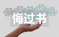 工作違紀(jì)悔過(guò)書_工作違紀(jì)悔過(guò)書范文