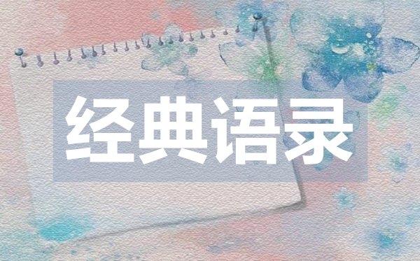 讓人心動的經典愛情語錄50句