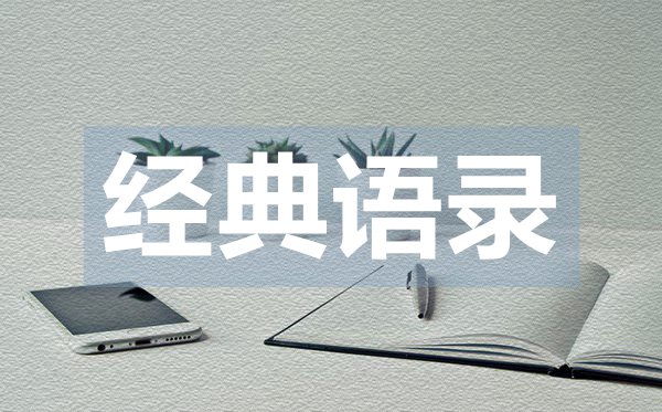 比較精辟有深度的經典愛情語錄50句
