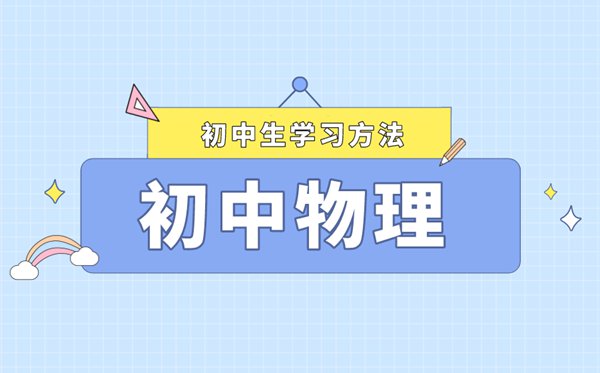 實用全面的初中物理學習方法