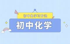初中化學復習方法大全_如何系統復習初中化學
