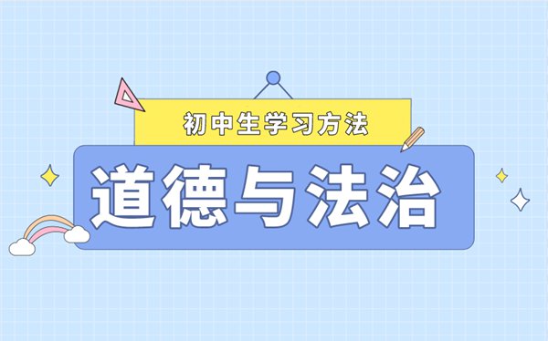 學好道德與法制的六個方法