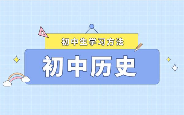初中歷史成績如何提高,怎樣學歷史成績才會好