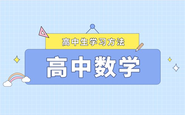 高考數學學習方法最新整理,如何快速提高數學成績