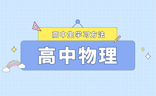 非常實用的高考物理答題技巧,物理高考答題攻略