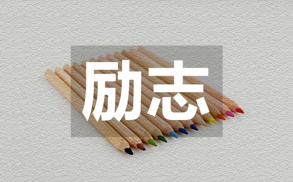 最新讓人奮斗勵志的句子,50句勵志經典語錄