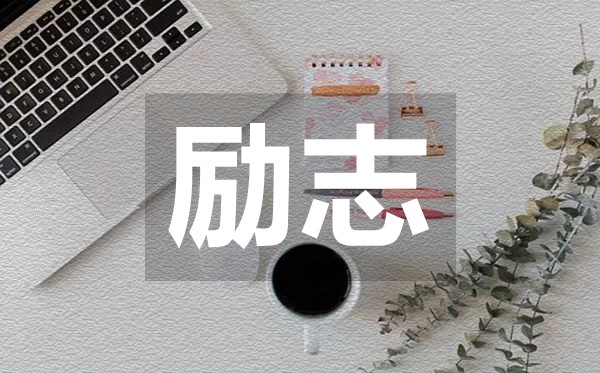 可以改變一個人生活態度的勵志句子