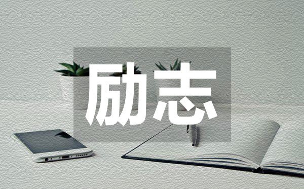 足矣改變人生的勵志名言座右銘50句