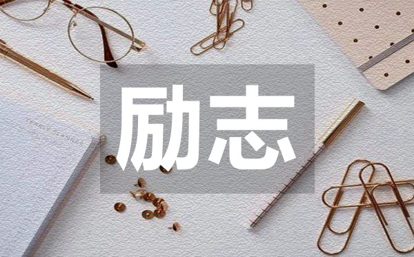 充滿(mǎn)正能量的勵(lì)志名言精選50句