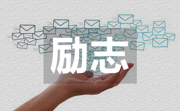 值得收藏轉發的經典勵志名言50句