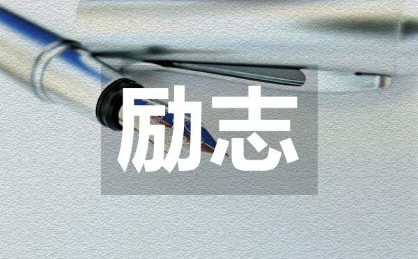 關于社會現實的經典人生勵志名言50句