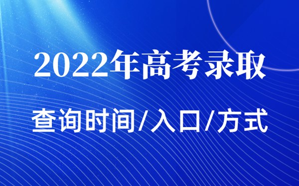 2022年北京高考錄取查詢時間,北京高考錄取查詢入口及方式