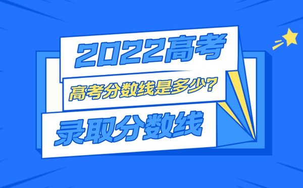 2022年山西高考錄取分數線一覽表,最低分數線是多少