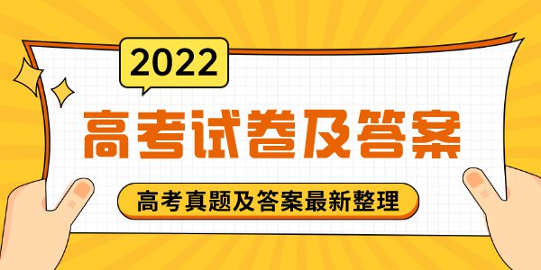 2022年全國高考試題及答案大全(完整版)
