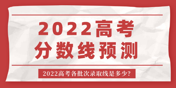 2022年河南高考分數線預測,河南各批次錄取線是多少