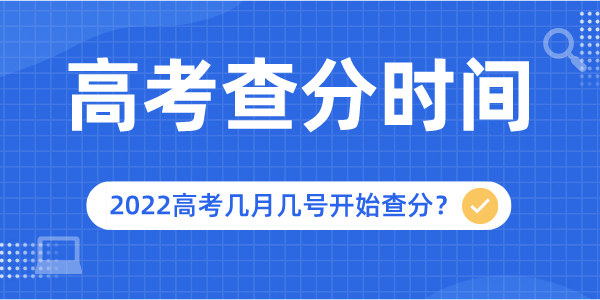 2022年高考查分時(shí)間是幾月幾號,幾點(diǎn)開始查詢