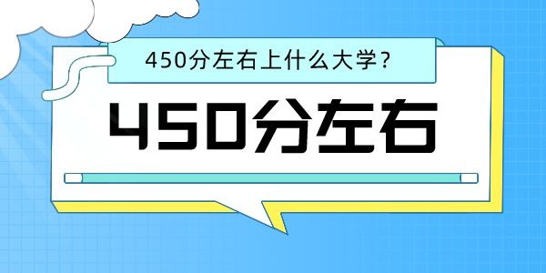2022高考文科450分左右能上什么好的大學