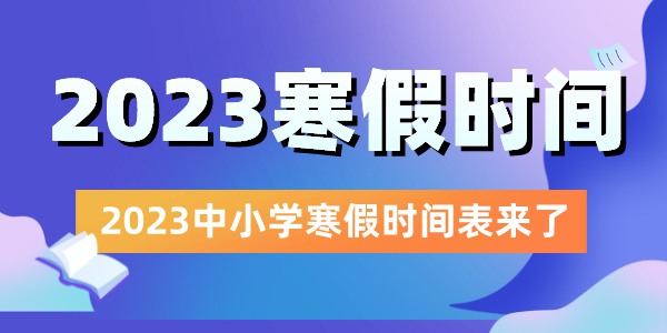 2023全國中小學寒假放假時間表,2023寒假什么時候放假