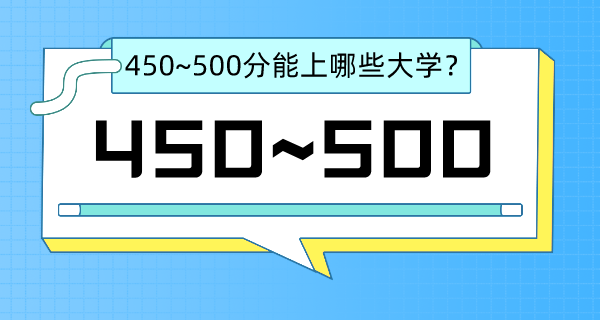 陜西高考450-500分左右能上什么大學？（含文科+理科大學名單）