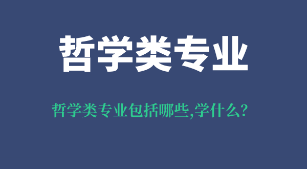 哲學類專業包括哪些,哲學類專業學什么