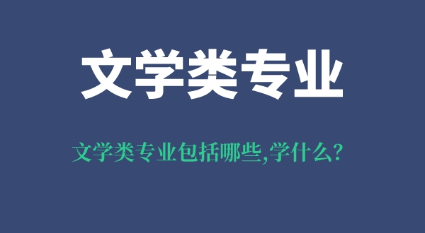 文學類專業包括哪些,學什么課程,就業前景怎么樣