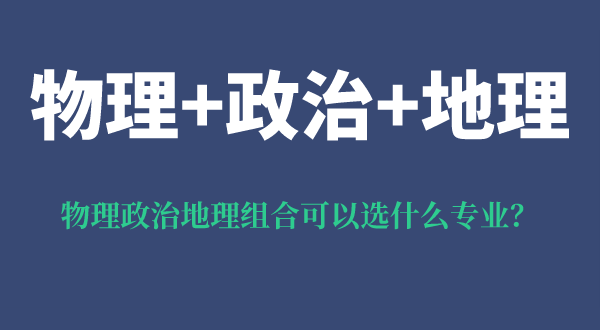 物理政治地理組合可以選什么專業,可以報考哪些專業