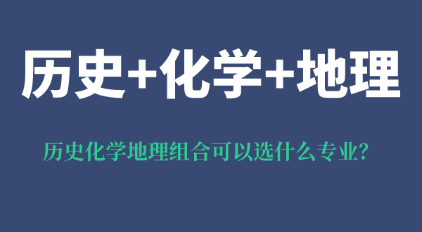 歷史化學(xué)地理組合可以選什么專業(yè),有什么優(yōu)勢(shì)和風(fēng)險(xiǎn)