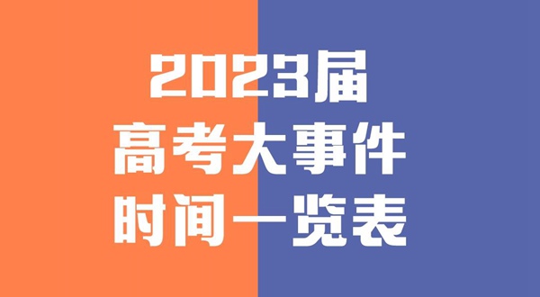 2023屆高考大事件時間一覽表,高考復習全年規劃清單