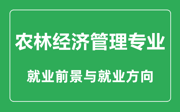 農林經濟管理專業大學排名,農林經濟管理專業學什么,就業前景怎么樣