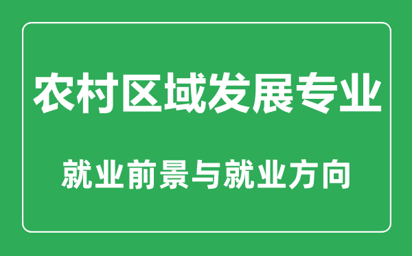 農村區域發展專業大學排名,農村區域發展專業學什么,就業前景怎么樣