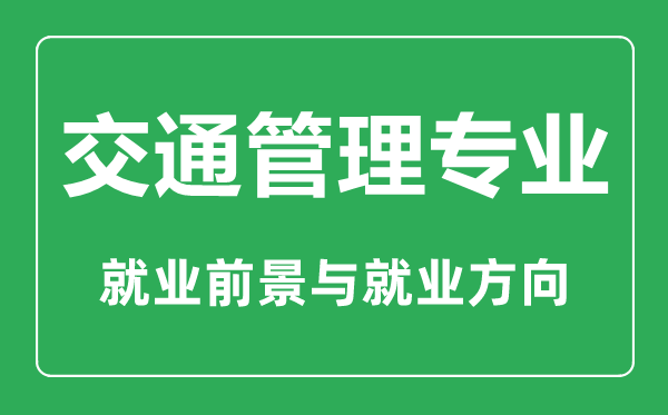 交通管理專業大學排名,交通管理專業學什么,就業前景怎么樣