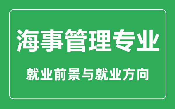 海事管理專業大學排名,海事管理專業學什么,就業前景怎么樣
