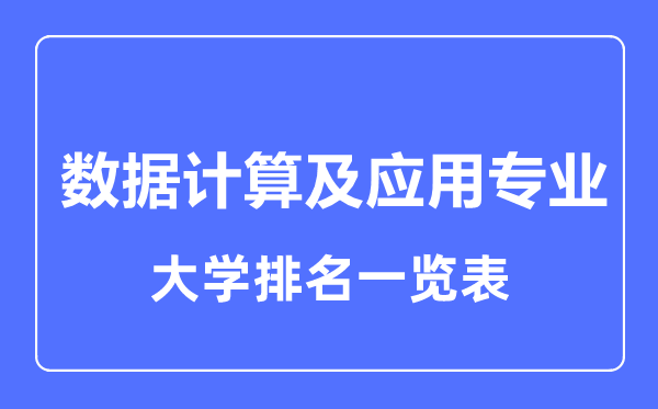 2023年全國數據計算及應用專業大學排名一覽表