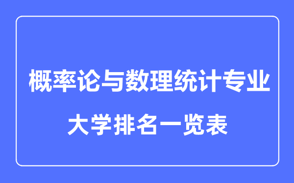 2023年全國概率論與數理統計專業大學排名一覽表