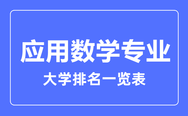 2023年全國應用數學專業大學排名一覽表