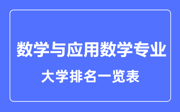 2023年全國數學與應用數學專業大學排名一覽表