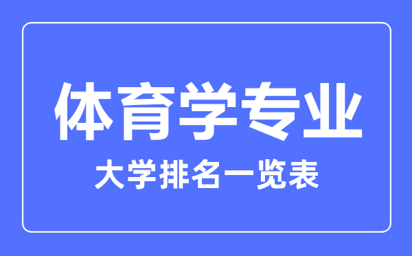 2023年全國體育學專業大學排名一覽表
