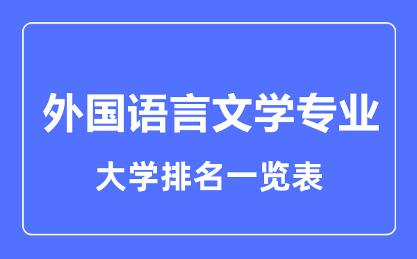 2023年全國外國語言文學專業大學排名一覽表