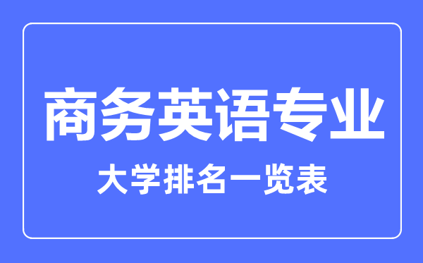 2023年全國商務英語專業大學排名一覽表