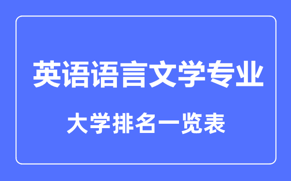 2023年全國英語語言文學專業(yè)大學排名一覽表
