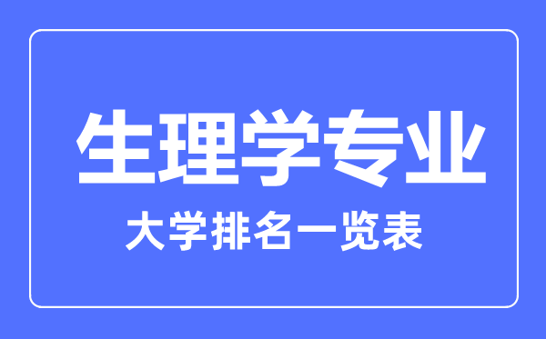 2023年全國生理學專業大學排名一覽表