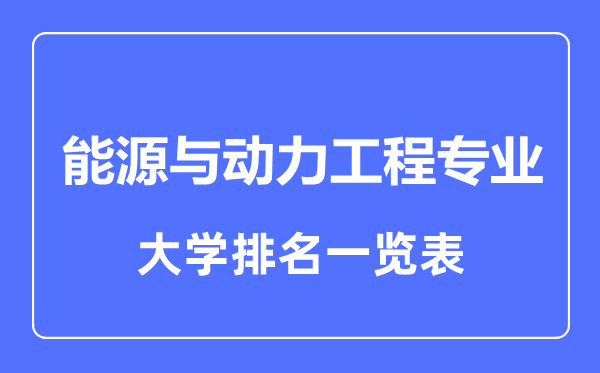 2023年全國能源與動力工程專業大學排名一覽表