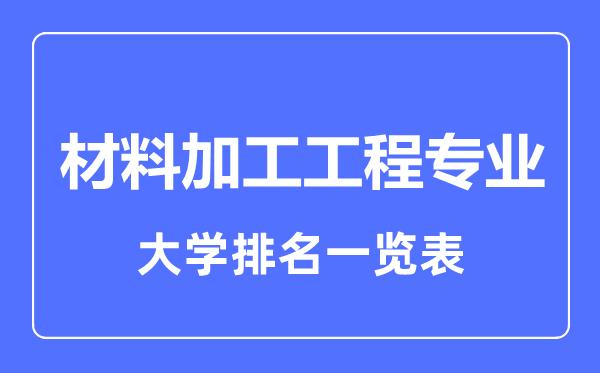2023年全國材料加工工程專業大學排名一覽表