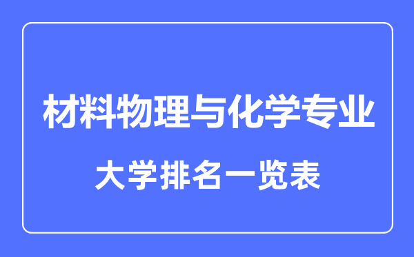 2023年全國材料物理與化學專業大學排名一覽表