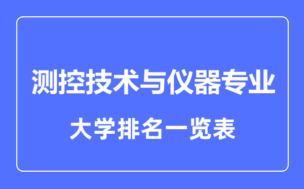 2023年全國測控技術與儀器專業大學排名一覽表