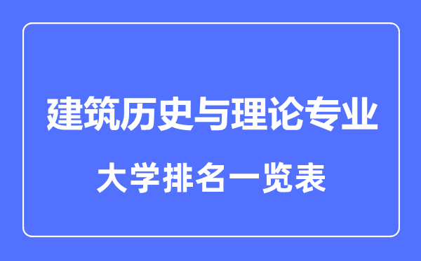 2023年全國建筑歷史與理論專業大學排名一覽表