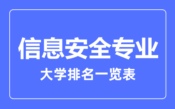 2023年全國信息安全專業大學排名一覽表