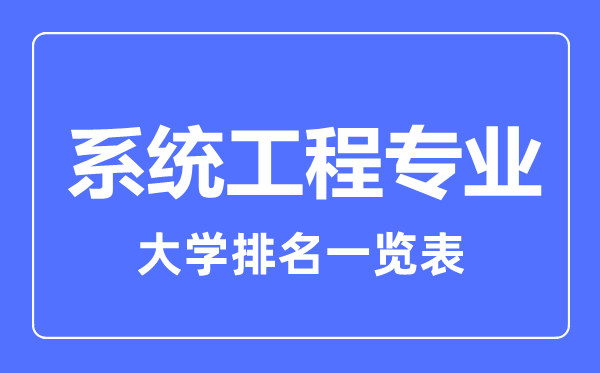 2023年全國系統工程專業大學排名一覽表